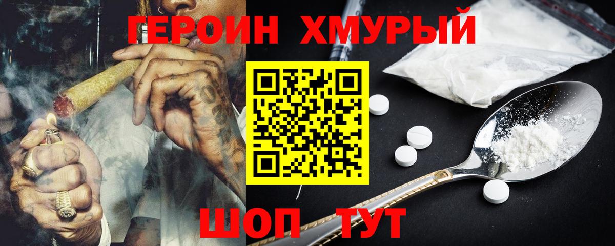 ГЕРОИН хмурый Ханты-Мансийск